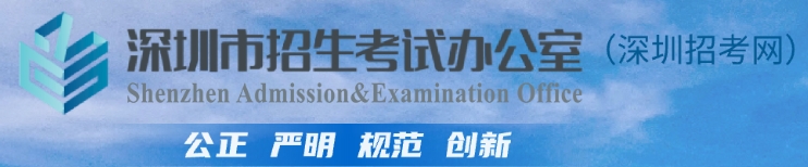 深圳招考网官网入口（http://szeb.sz.gov.cn/szzkw/）