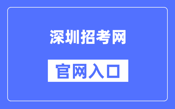 深圳招考网官网入口（http://szeb.sz.gov.cn/szzkw/）