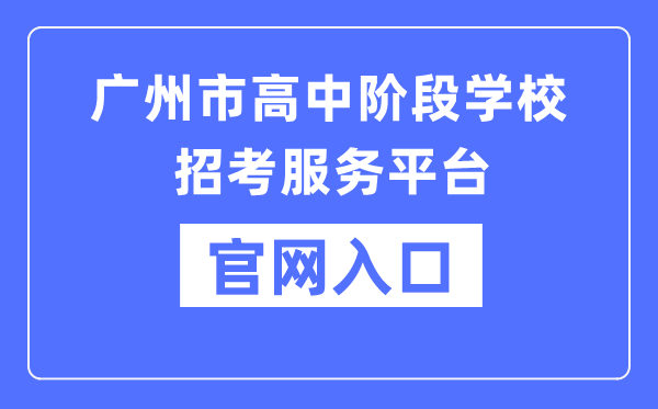 广州市高中阶段学校招考服务平台官网入口（https://zhongkao.gzzk.cn/）