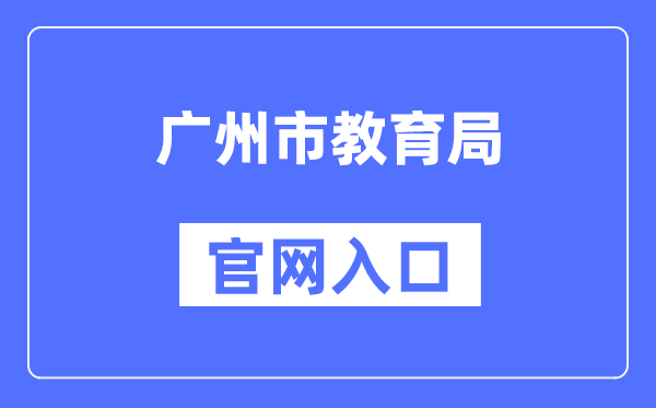 广州市教育局官网入口（http://jyj.gz.gov.cn/）