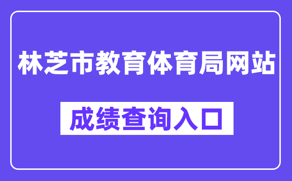 林芝市教育体育局网站成绩查询入口（http://www.jyj.linzhi.gov.cn/）