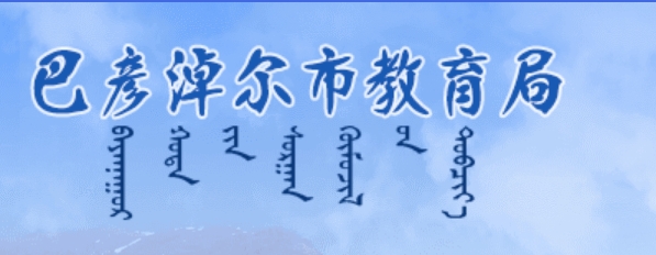 巴彦淖尔市教育局网站成绩查询入口（http://jyj.bynr.gov.cn/）