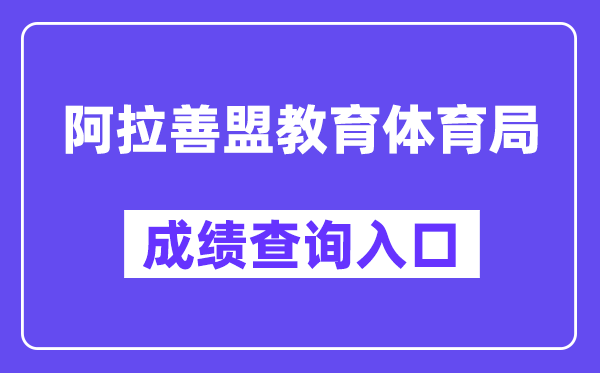 阿拉善盟教育体育局网站中考成绩查询入口（http://zwfw.nmg.gov.cn/pub/150000/custom/ztfw/zkcjcx/）