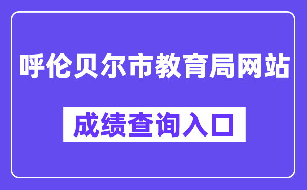 呼伦贝尔市教育局网站中考成绩查询入口（http://zwfw.nmg.gov.cn/pub/150000/custom/ztfw/zkcjcx/）