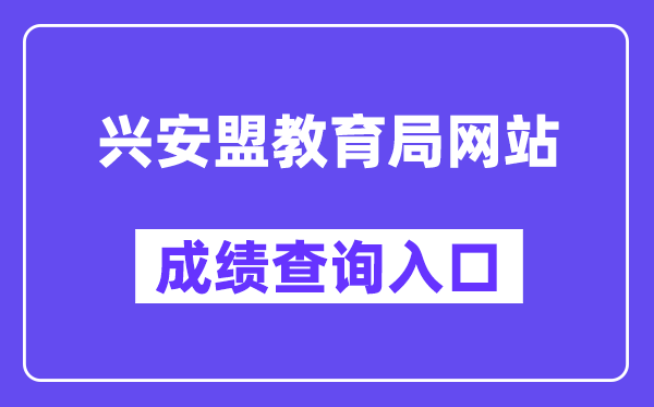 兴安盟教育局网站成绩查询入口（http://cx.skyg.cn/mobile/cjcx9.html）