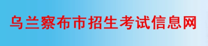 乌兰察布招生考试信息网成绩查询入口（http://www.wlcbzskszx.cn/）