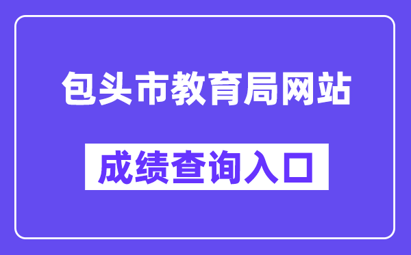 包头市教育局成绩查询入口（www.btjy.net）