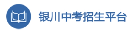 银川中考招生平台网站成绩查询入口（http://120.78.235.127/）