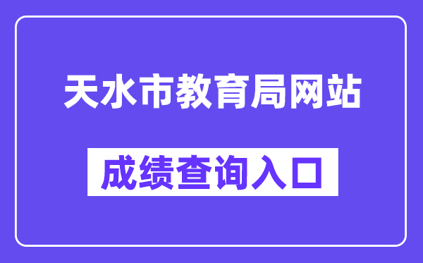 天水市教育局网站成绩查询入口（https://zwfw.gansu.gov.cn/ztfw/zkzq/）