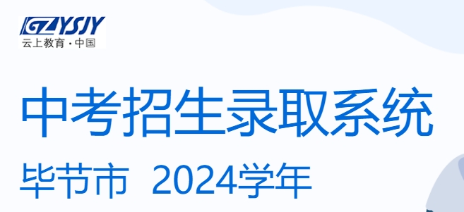 毕节市中考招生录取系统成绩查询入口（https://zz-mgmt-bj.eduyun-cn.com/）