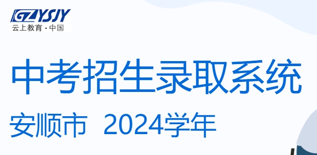 安顺市中考招生录取系统网站成绩查询入口（https://zz-mgmt-as.eduyun-cn.com/）