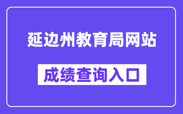 延边州教育局网站成绩查询入口（http://edu.yanbian.gov.cn/）