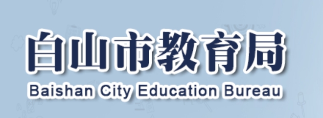 白山市教育局网站成绩查询入口（http://edu.cbs.gov.cn/）