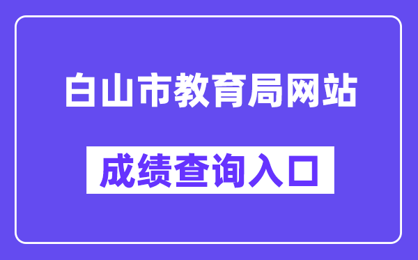 白山市教育局网站成绩查询入口（http://edu.cbs.gov.cn/）