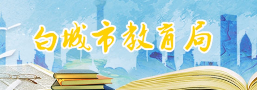 白城市教育局网站成绩查询入口（http://jy.jlbc.gov.cn/）