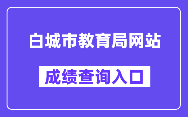 白城市教育局网站成绩查询入口（http://jy.jlbc.gov.cn/）