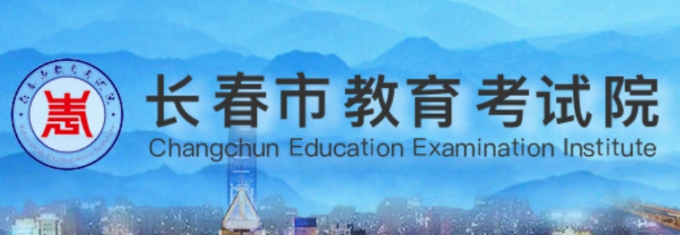 长春市教育局网站成绩查询入口（https://www.cczsb.com/）