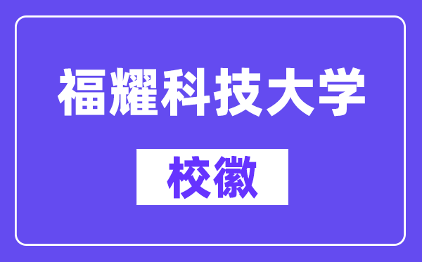 福耀科技大学校徽,福耀科技大学校徽含义及设计理念