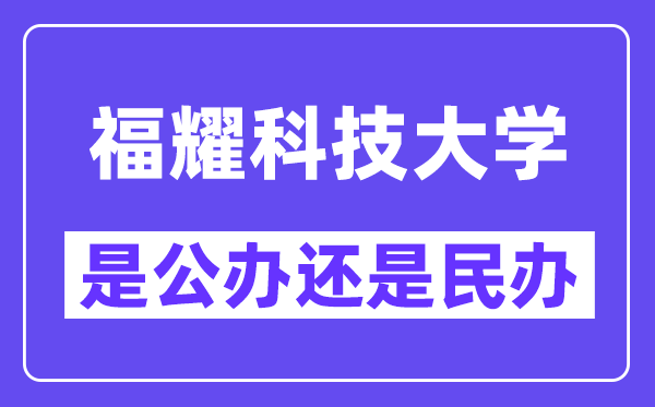 福耀科技大学是公办还是民办？