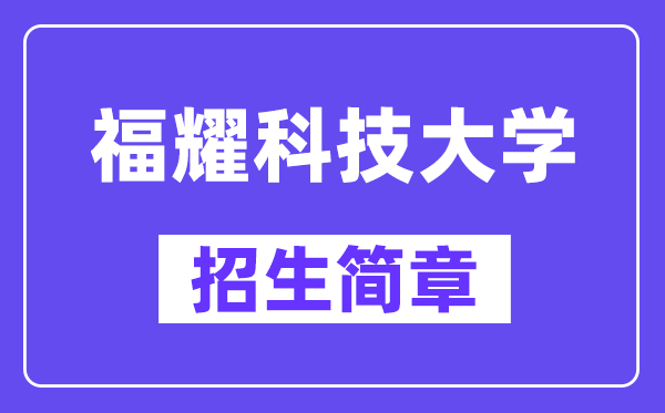 2024年福耀科技大学招生简章及招生计划人数