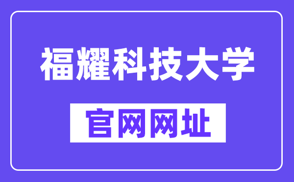 福耀科技大学官网（https://www.fyust.org.cn/）