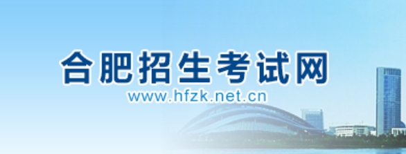 合肥招生考试网成绩查询入口（http://www.hfzk.net.cn/）