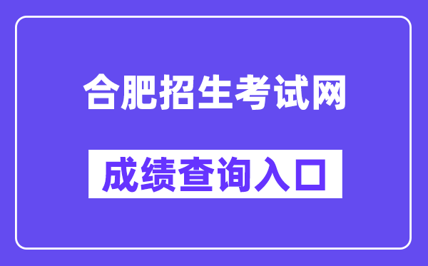 合肥招生考试网中考成绩查询入口（https://hf.hfzsks.org/）