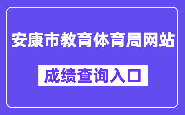 安康市教育体育局网站成绩查询入口（http://61.185.131.172/）