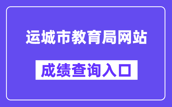 运城市教育局网站成绩查询入口（https://zhongkao.sxkszx.cn:8443/index.html）