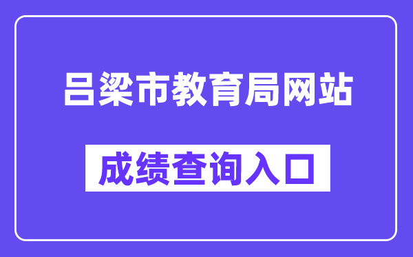 吕梁市教育局网站成绩查询入口（https://zhongkao.sxkszx.cn:8443/index.html）