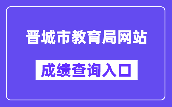 晋城市教育局网站成绩查询入口（https://zhongkao.sxkszx.cn:8443/index.html）