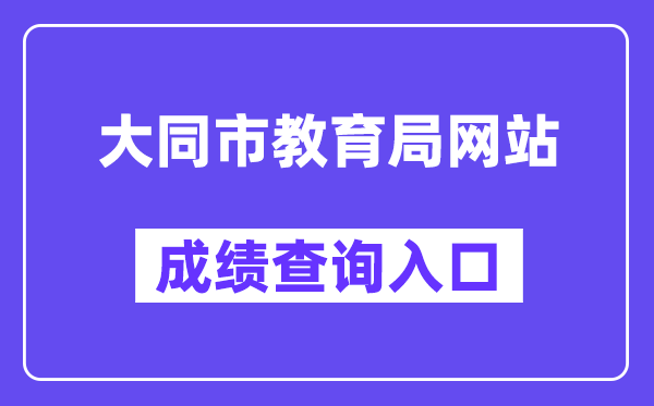 大同市教育局网站成绩查询入口（https://zhongkao.sxkszx.cn:8443/index.html）