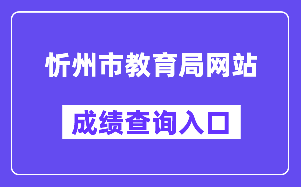 忻州市教育局网站成绩查询入口（https://zhongkao.sxkszx.cn:8443/index.html）