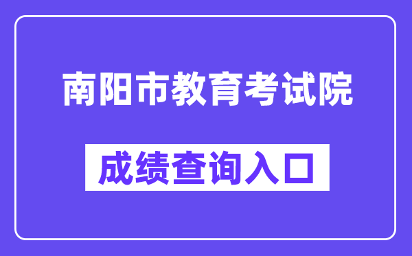 南阳市教育考试院网站成绩查询入口（http://gzgl.jyt.henan.gov.cn/zk/）