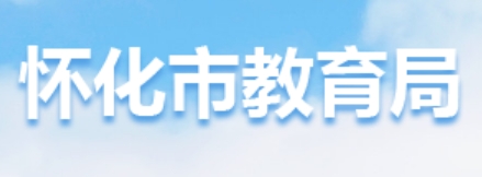 怀化市教育局网站成绩查询入口（http://jyj.huaihua.gov.cn/）