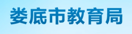 娄底市教育局网站成绩查询入口（http://jyj.hnloudi.gov.cn/）