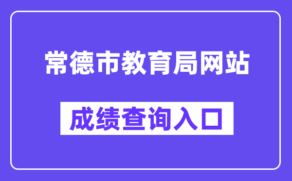 常德市教育局网站成绩查询入口（https://jyj.changde.gov.cn/）