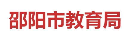 邵阳市教育局网站成绩查询入口（http://jyj.shaoyang.gov.cn/）