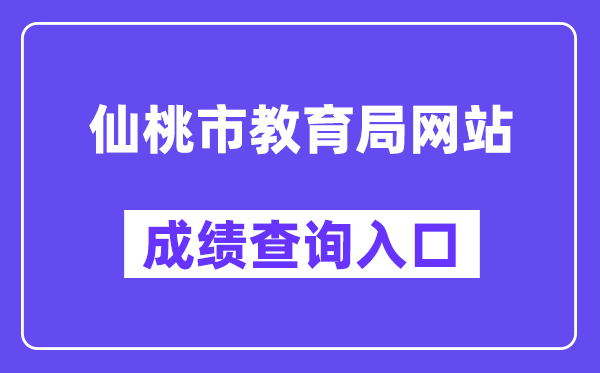 仙桃市教育局网站成绩查询入口（https://gzjd.hubzs.com.cn/）