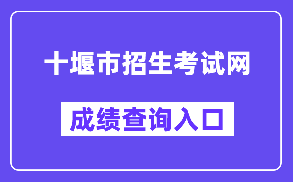 十堰市招生考试网中考成绩查询入口（https://gzjd.hubzs.com.cn/）