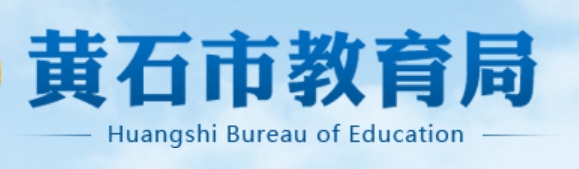 黄石市教育局网站成绩查询入口（http://jyj.huangshi.gov.cn/）