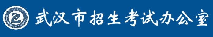 武汉招考网中考成绩查询入口（https://zkcf.whzkb.cn）