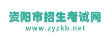 资阳招生考试网中考成绩查询入口（http://www.zyzkb.net/）