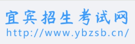 宜宾招生考试网中考成绩查询入口（http://www.ybzsb.cn/）