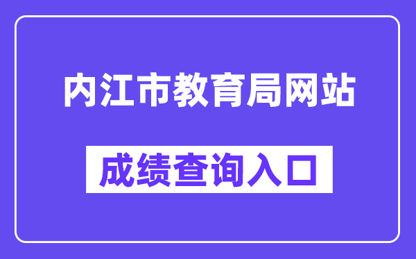 内江市教育局网站成绩查询入口（http://www.njszk.cn/）