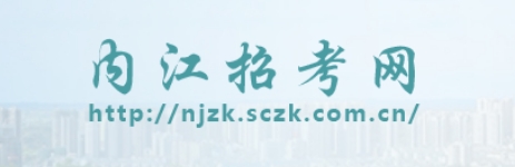 内江市招考网中考成绩查询入口（http://www.njszk.cn/）