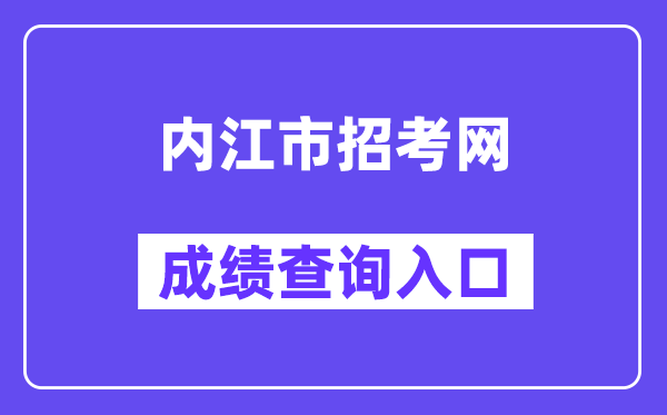 内江市招考网中考成绩查询入口（http://www.njszk.cn/）