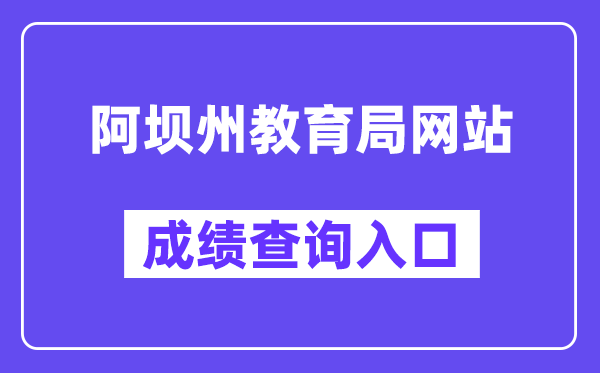 阿坝州教育局网站成绩查询入口（https://zkcx.zk789.cn/ab）