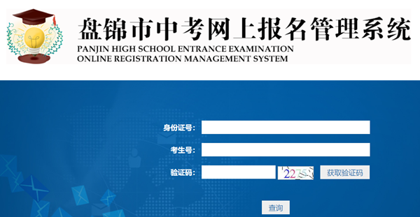 盘锦市教育局网站成绩查询入口（http://202.97.171.169:56083/pjzk/html/score.html）