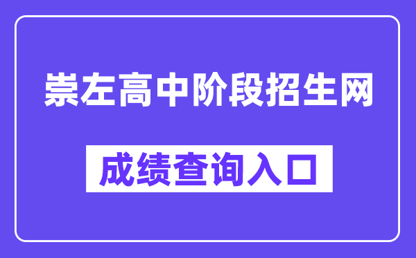 崇左市高中阶段招生网网站成绩查询入口（http://www.czsgzlq.cn/）